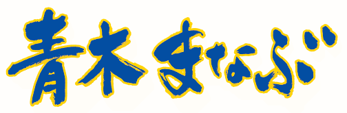 青木まなぶ