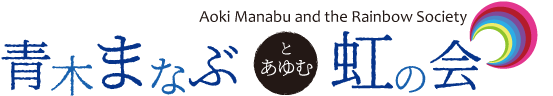 青木まなぶとあゆむ虹の会｜新潟市議会議員 　青木学